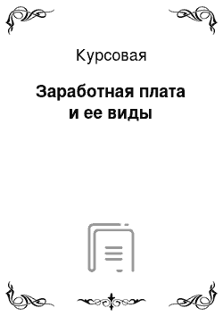 Курсовая: Заработная плата и ее виды