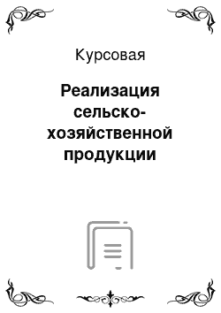 Курсовая: Реализация сельско-хозяйственной продукции