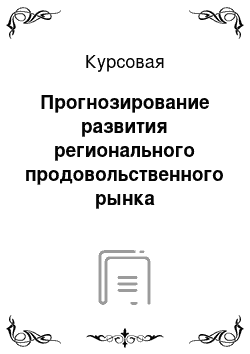 Курсовая: Прогнозирование развития регионального продовольственного рынка