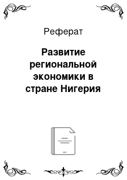 Реферат: Развитие региональной экономики в стране Нигерия