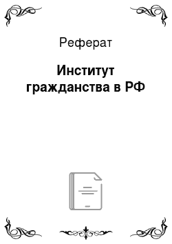 Реферат: Институт гражданства в РФ