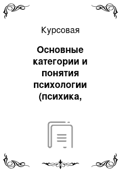 Курсовая: Основные категории и понятия психологии (психика, сознание, личность, деятельность) их краткое содержание