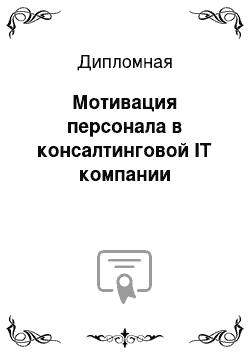 Дипломная: Мотивация персонала в консалтинговой IT компании