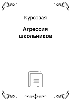 Курсовая: Агрессия школьников