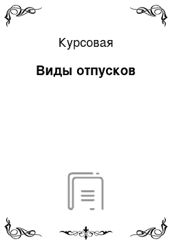 Курсовая: Виды отпусков