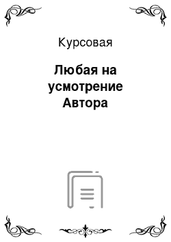 Курсовая: Любая на усмотрение Автора