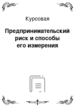 Курсовая: Предпринимательский риск и способы его измерения