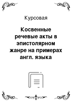 Курсовая: Косвенные речевые акты в эпистолярном жанре на примерах англ. языка