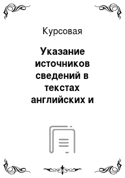 Курсовая: Указание источников сведений в текстах английских и русских СМИ