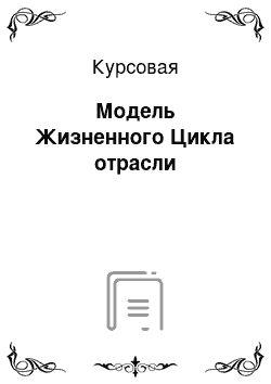 Курсовая: Модель Жизненного Цикла отрасли