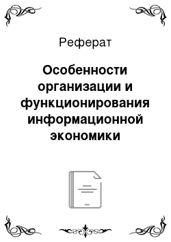 Реферат: Особенности организации и функционирования информационной экономики