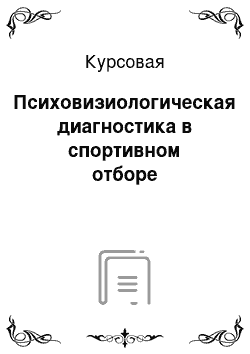 Курсовая: Психовизиологическая диагностика в спортивном отборе