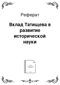 Реферат: Вклад Татищева в развитие исторической науки