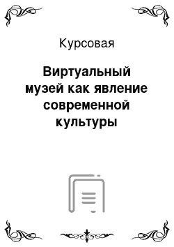 Курсовая: Виртуальный музей как явление современной культуры