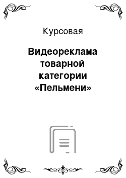 Курсовая: Видеореклама товарной категории «Пельмени»