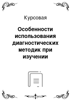 Курсовая: Особенности использования диагностических методик при изучении словестно-логического мышления уч-ся 1кл. спец. корр. школы 8 вида