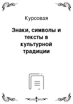 Курсовая: Знаки, символы и тексты в культурной традиции