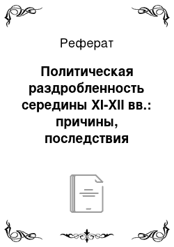 Реферат: Политическая раздробленность середины XI-XII вв.: причины, последствия