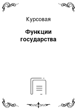 Курсовая: Функции государства