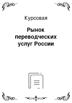 Курсовая: Рынок переводческих услуг России