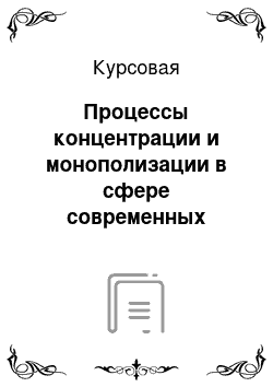 Курсовая: Процессы концентрации и монополизации в сфере современных массовых коммуникаций России