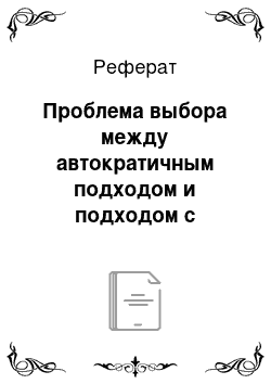 Реферат: Проблема выбора между автократичным подходом и подходом с позиции человеческих отношений