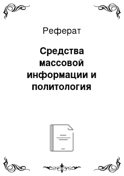 Реферат: Средства массовой информации и политология