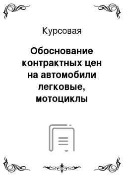 Курсовая: Обоснование контрактных цен на автомобили легковые, мотоциклы мотороллеры