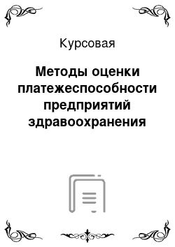 Курсовая: Методы оценки платежеспособности предприятий здравоохранения