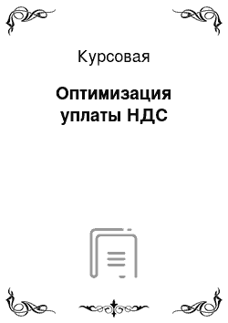 Курсовая: Оптимизация уплаты НДС