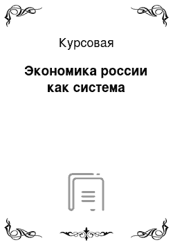 Курсовая: Экономика россии как система