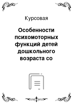 Курсовая: Особенности психомоторных функций детей дошкольного возраста со стертой дизартрией