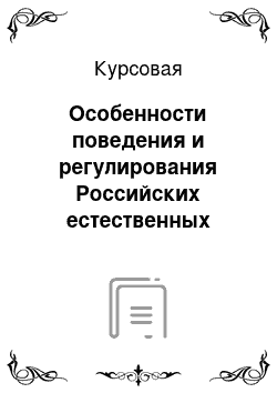 Реферат: Цели и методы регулирования естественных монополий