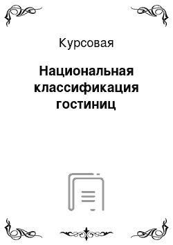 Курсовая: Национальная классификация гостиниц