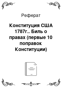 Реферат: Конституция США 1787г.. Биль о правах (первые 10 поправок Конституции)