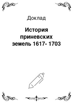 Доклад: История приневских земель 1617-1703