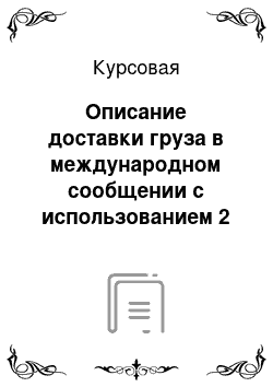 Курсовая: Описание доставки груза в международном сообщении с использованием 2 и более видов транспорта