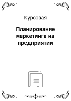 Курсовая: Планирование маркетинга на предприятии