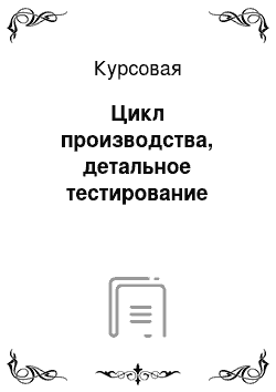 Курсовая: Цикл производства, детальное тестирование