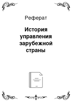 Реферат: История управления зарубежной страны