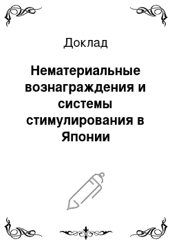 Доклад: Нематериальные вознаграждения и системы стимулирования в Японии