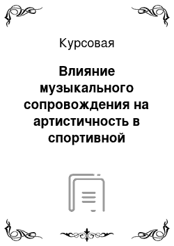 Курсовая: Влияние музыкального сопровождения на артистичность в спортивной аэробике