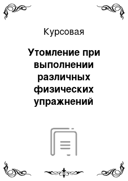 Курсовая: Утомление при выполнении различных физических упражнений