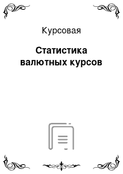 Курсовая: Статистика валютных курсов