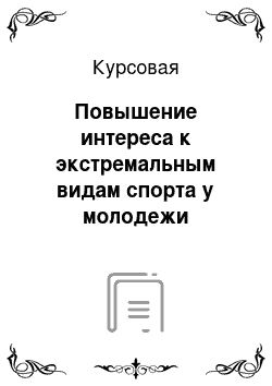 Курсовая: Повышение интереса к экстремальным видам спорта у молодежи (психологическое исследование)