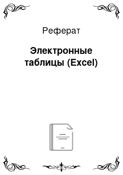 Реферат: Электронные таблицы (Excel)