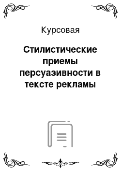 Курсовая: Стилистические приемы персуазивности в тексте рекламы