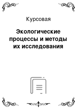 Курсовая: Экологические процессы и методы их исследования