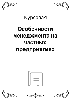 Курсовая: Особенности менеджмента на частных предприятиях