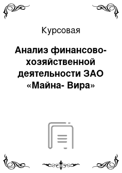 Курсовая: Анализ финансово-хозяйственной деятельности ЗАО «Майна-Вира»